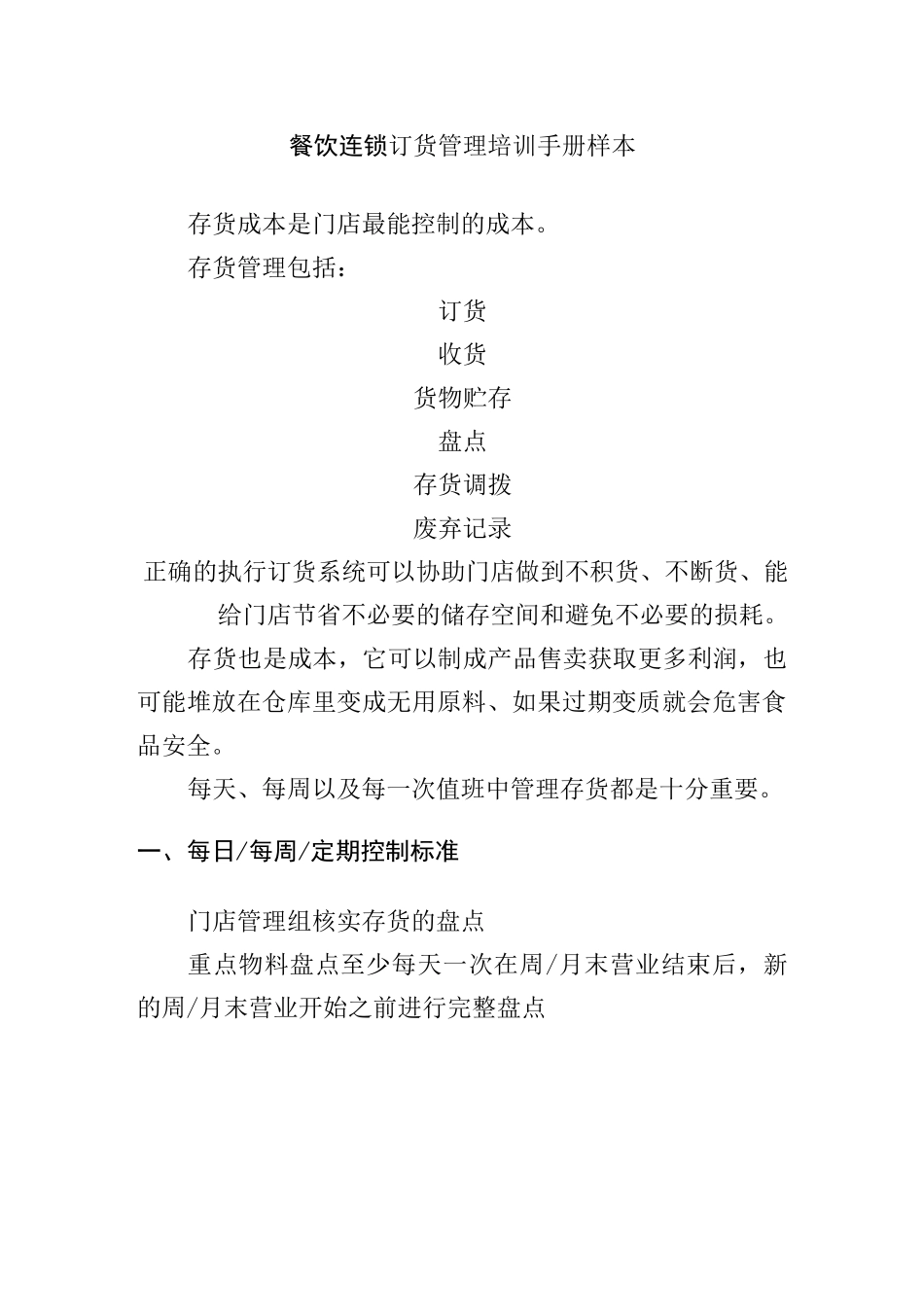餐饮连锁订货管理培训手册样本_第1页
