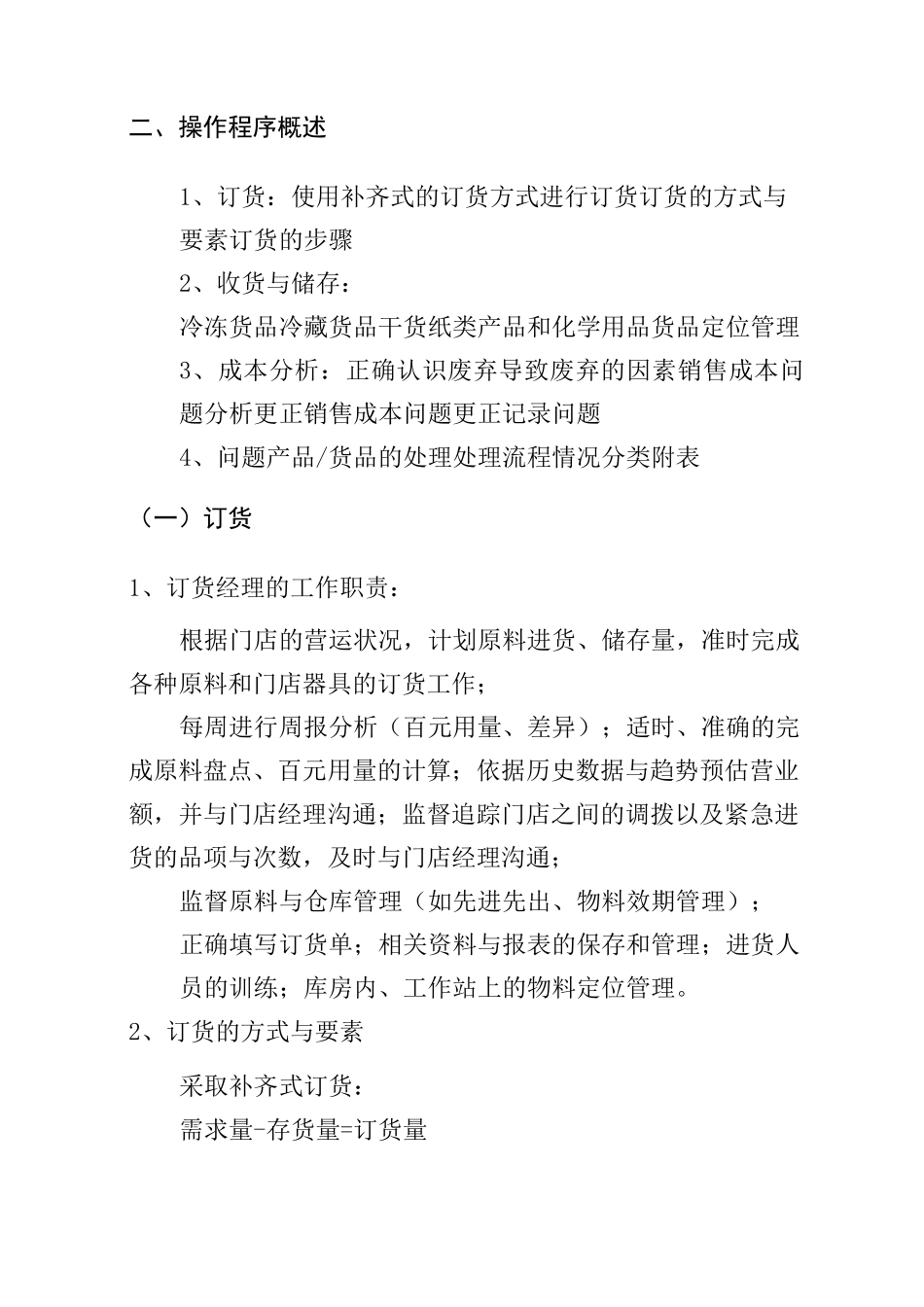餐饮连锁订货管理培训手册样本_第2页