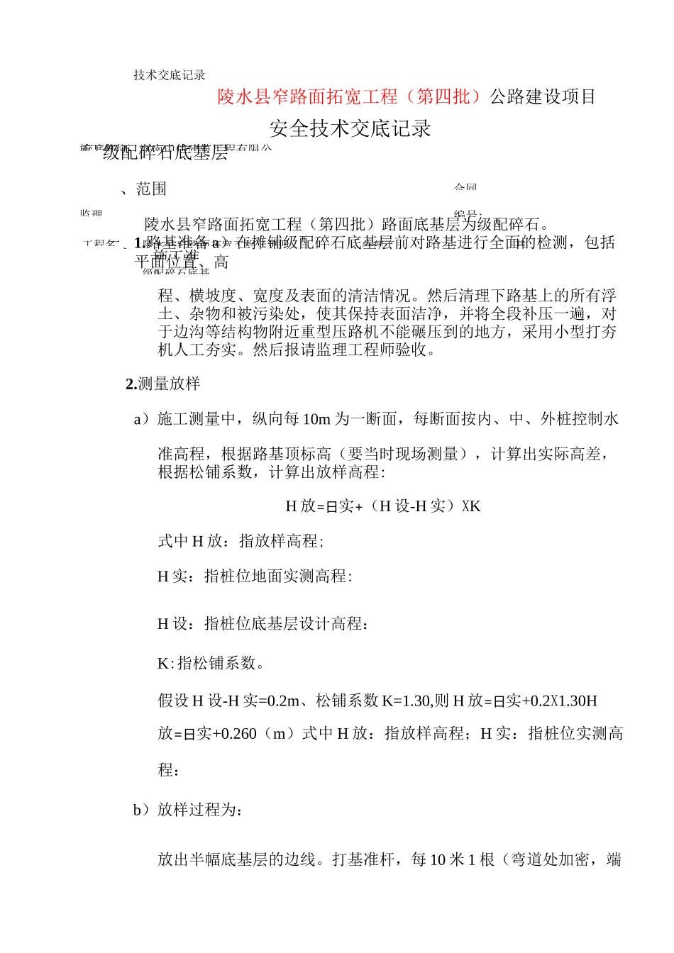 级配碎石底基层安全技术交底_第1页