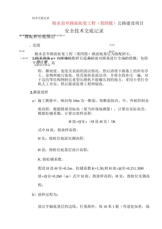 级配碎石底基层安全技术交底