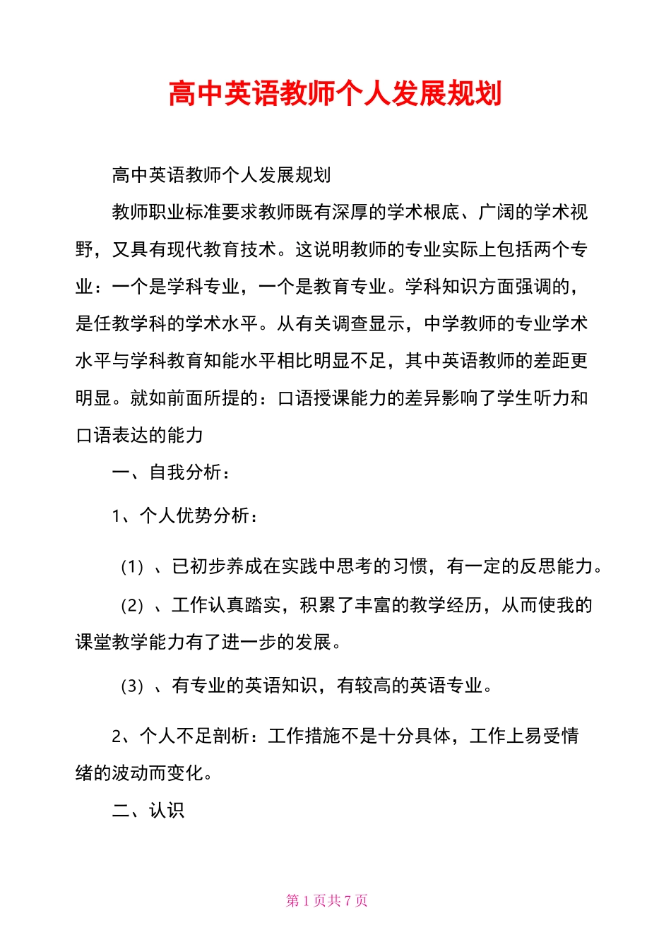 高中英语教师个人发展规划_第1页