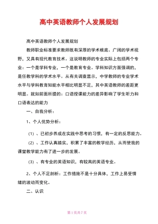 高中英语教师个人发展规划