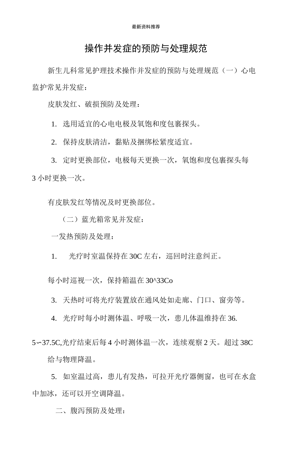 操作并发症的预防与处理规范_第1页