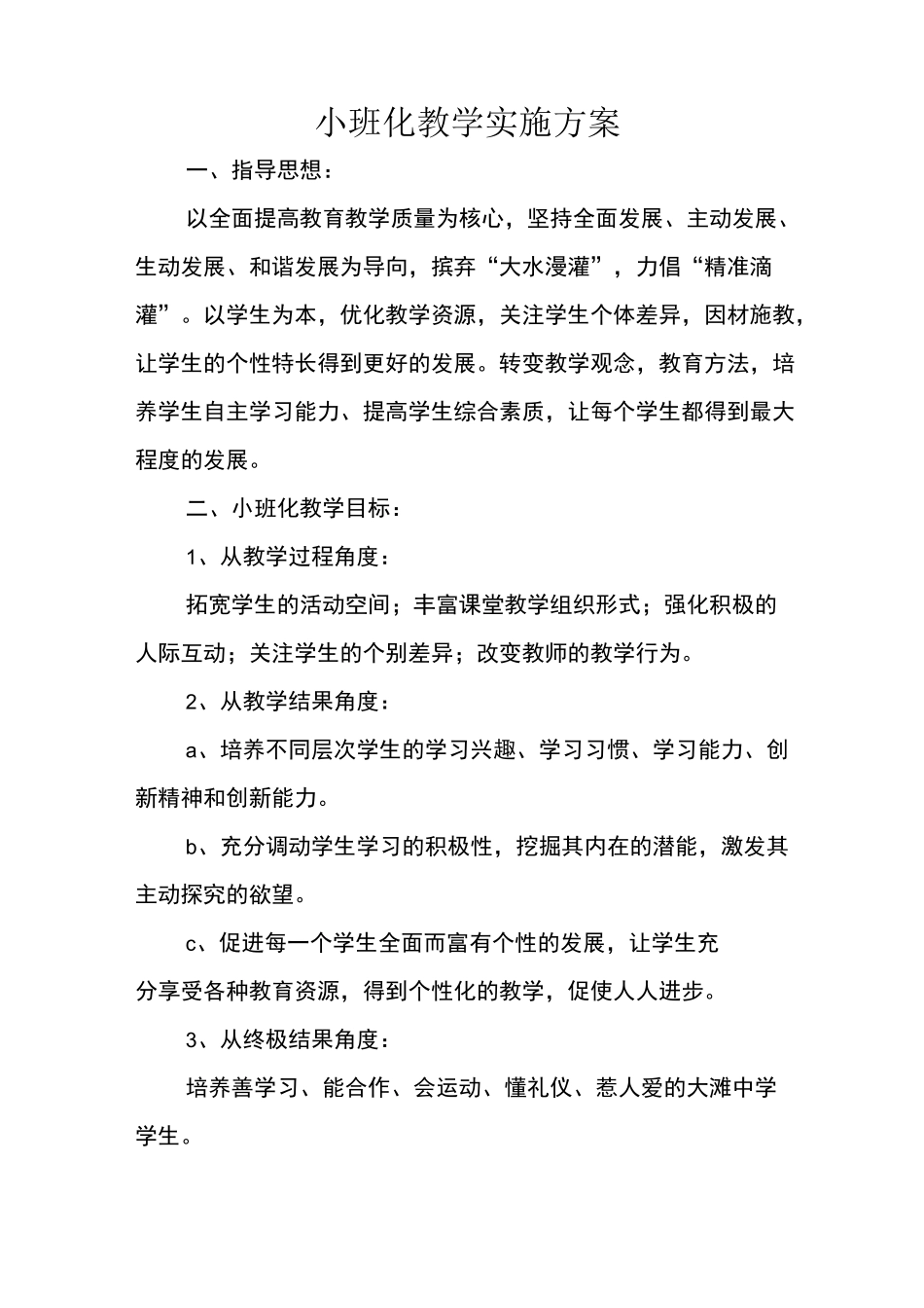 小班化教学实施方案_第1页