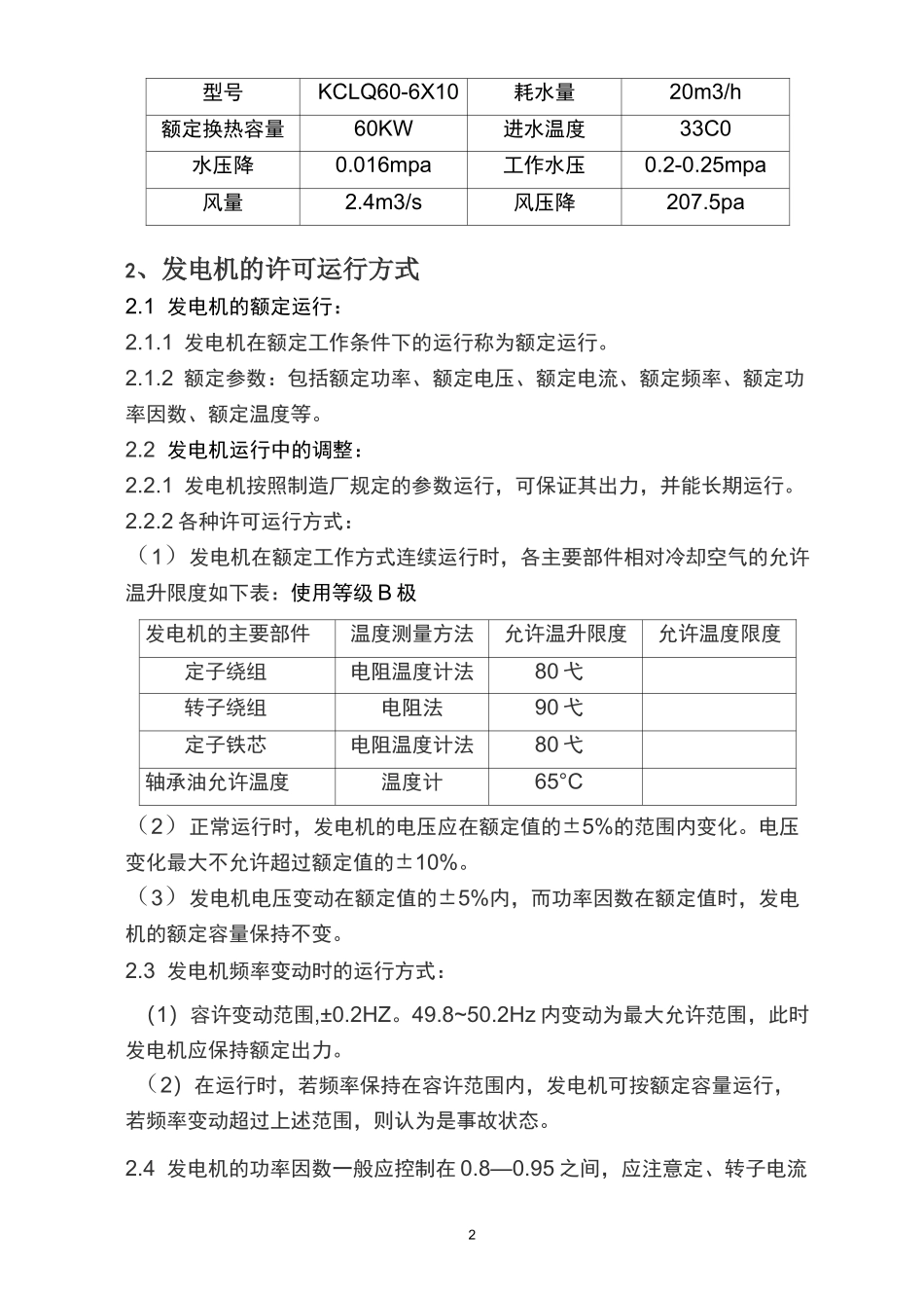 6MW汽轮发电机运行规程_第2页