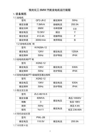 6MW汽轮发电机运行规程