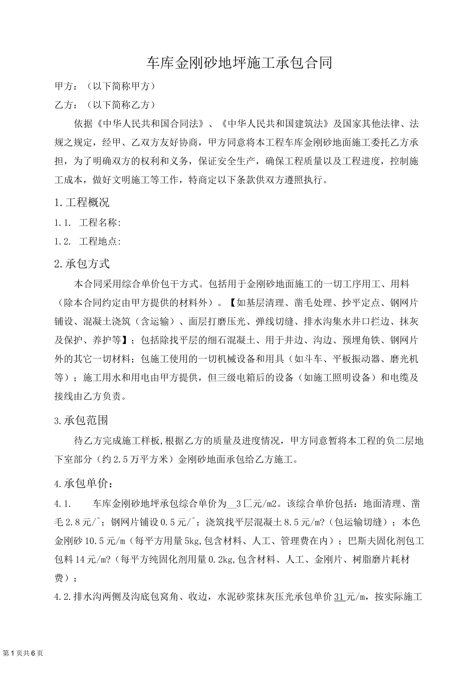 车库金刚砂地坪施工承包合同_第1页