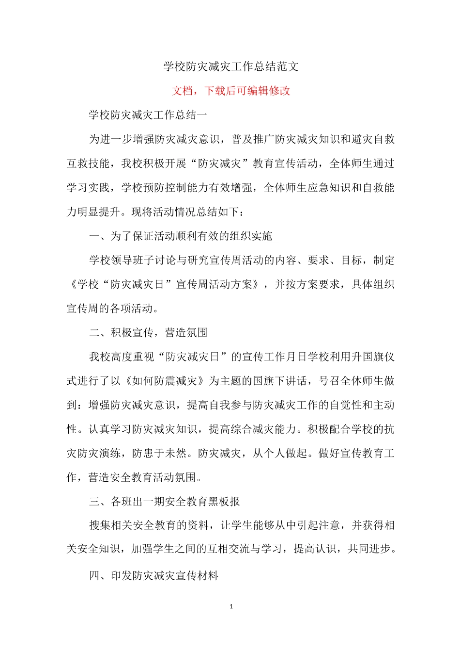 学校防灾减灾工作总结范文_第1页