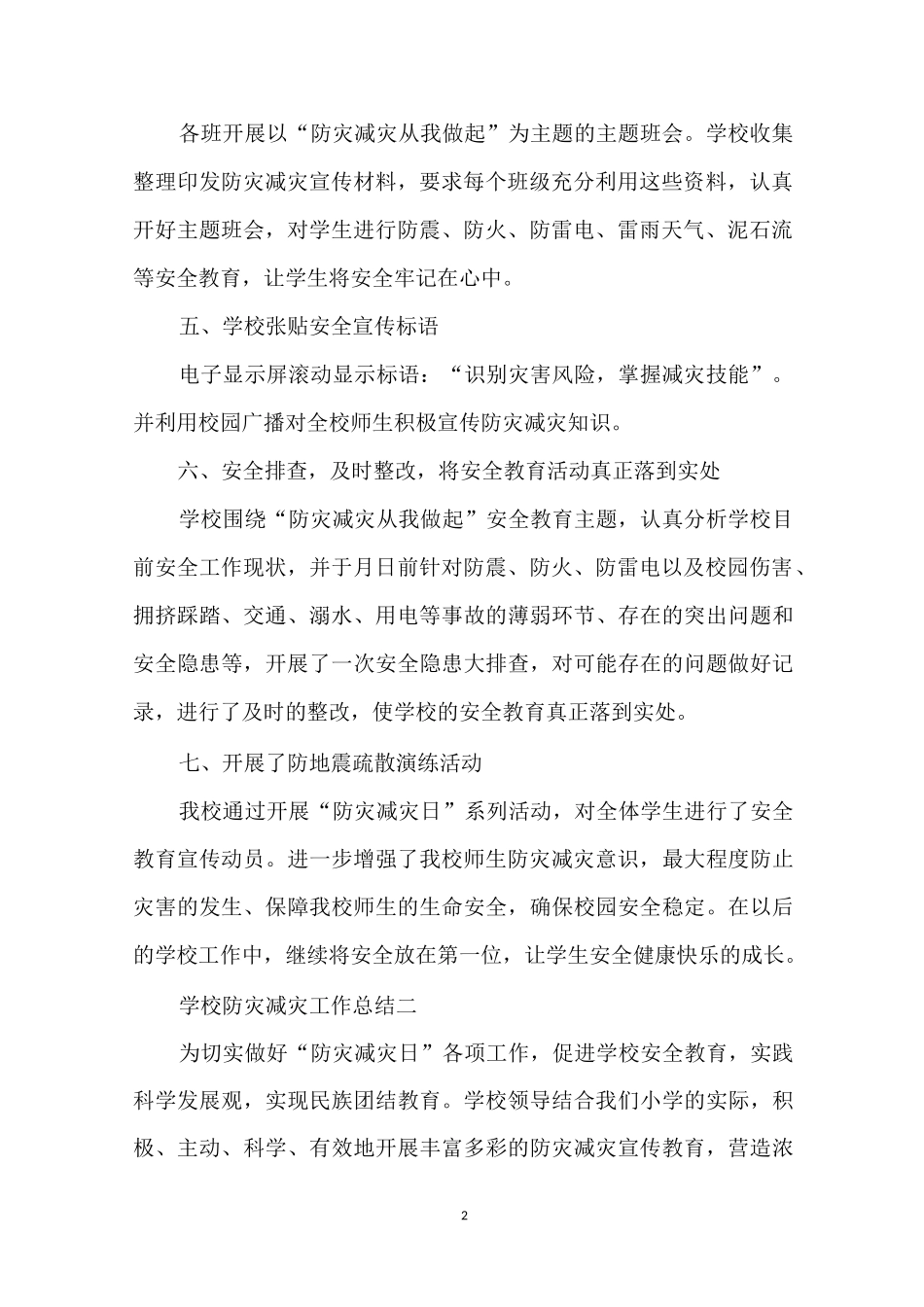 学校防灾减灾工作总结范文_第2页