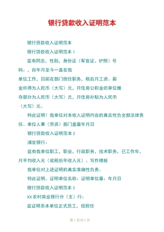 银行贷款收入证明范本