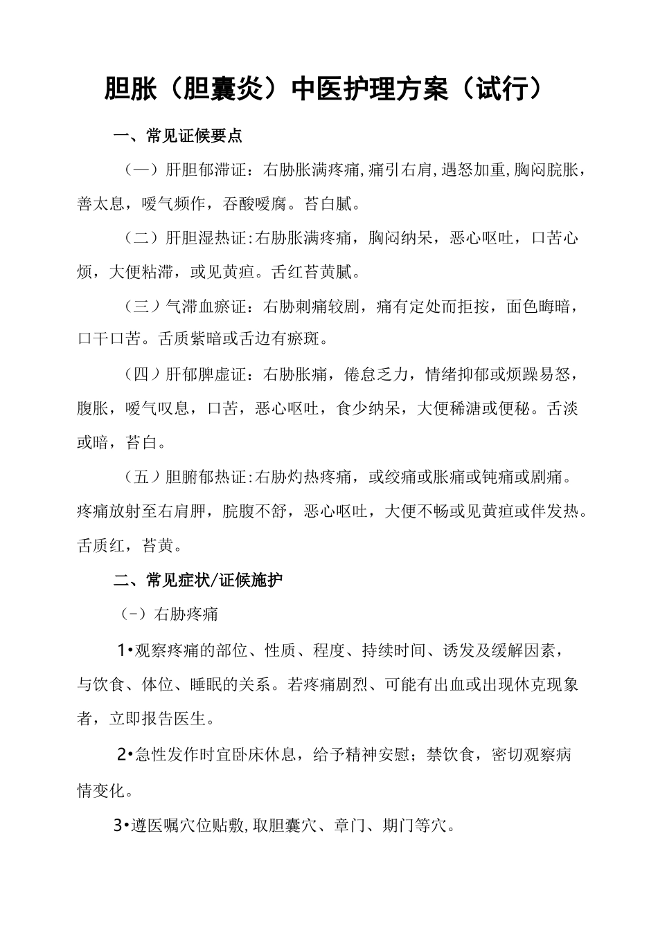胆胀(胆囊炎)中医护理方案._第1页