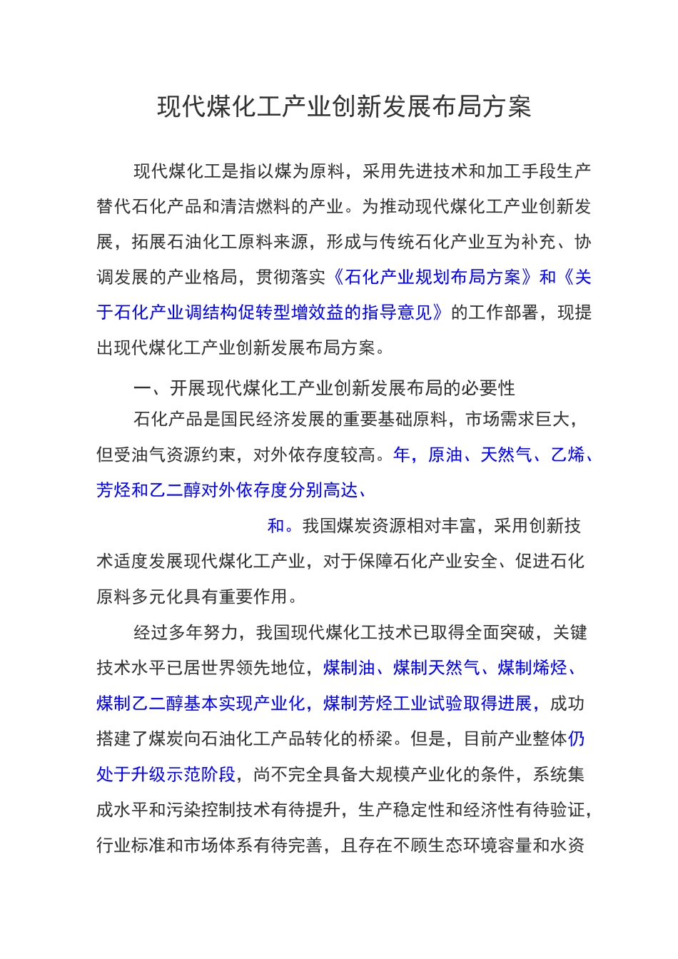 现代煤化工产业创新发展布局方案_第1页