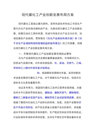 现代煤化工产业创新发展布局方案