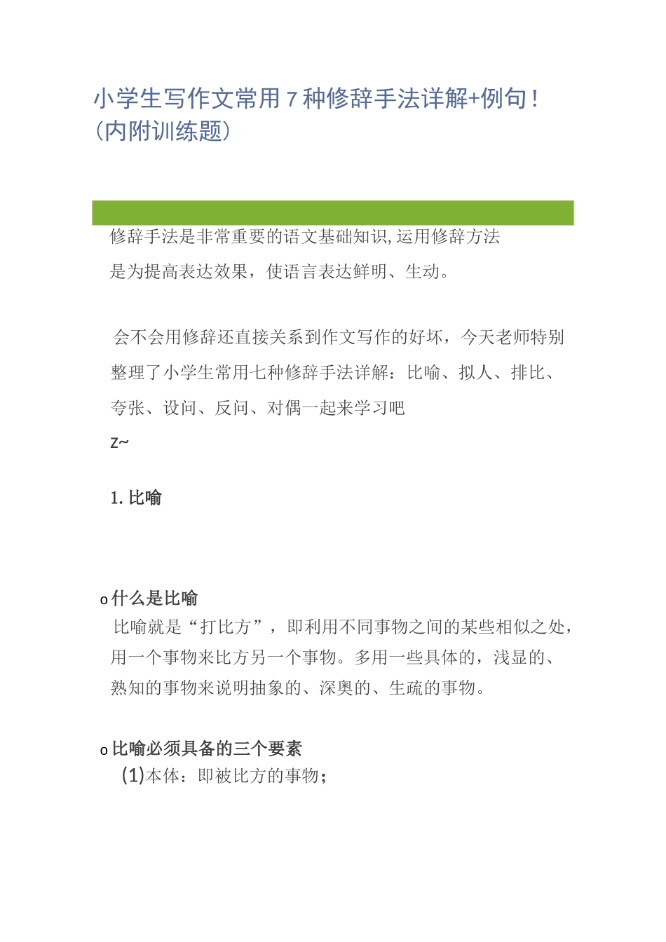小学生写作文常用7种修辞手法详解+例句(内附训练题)_第1页