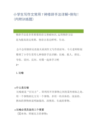 小学生写作文常用7种修辞手法详解+例句(内附训练题)