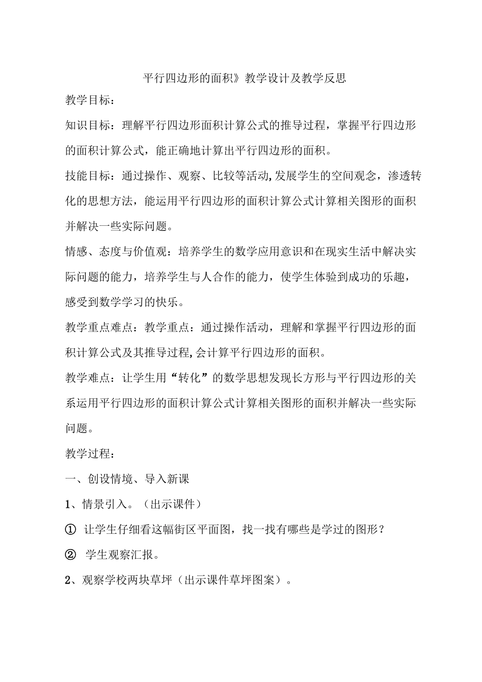 《平行四边形的面积》教学设计及教学反思_第1页