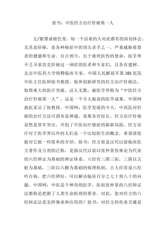 徐书：中医经方治疗肝癌第一人