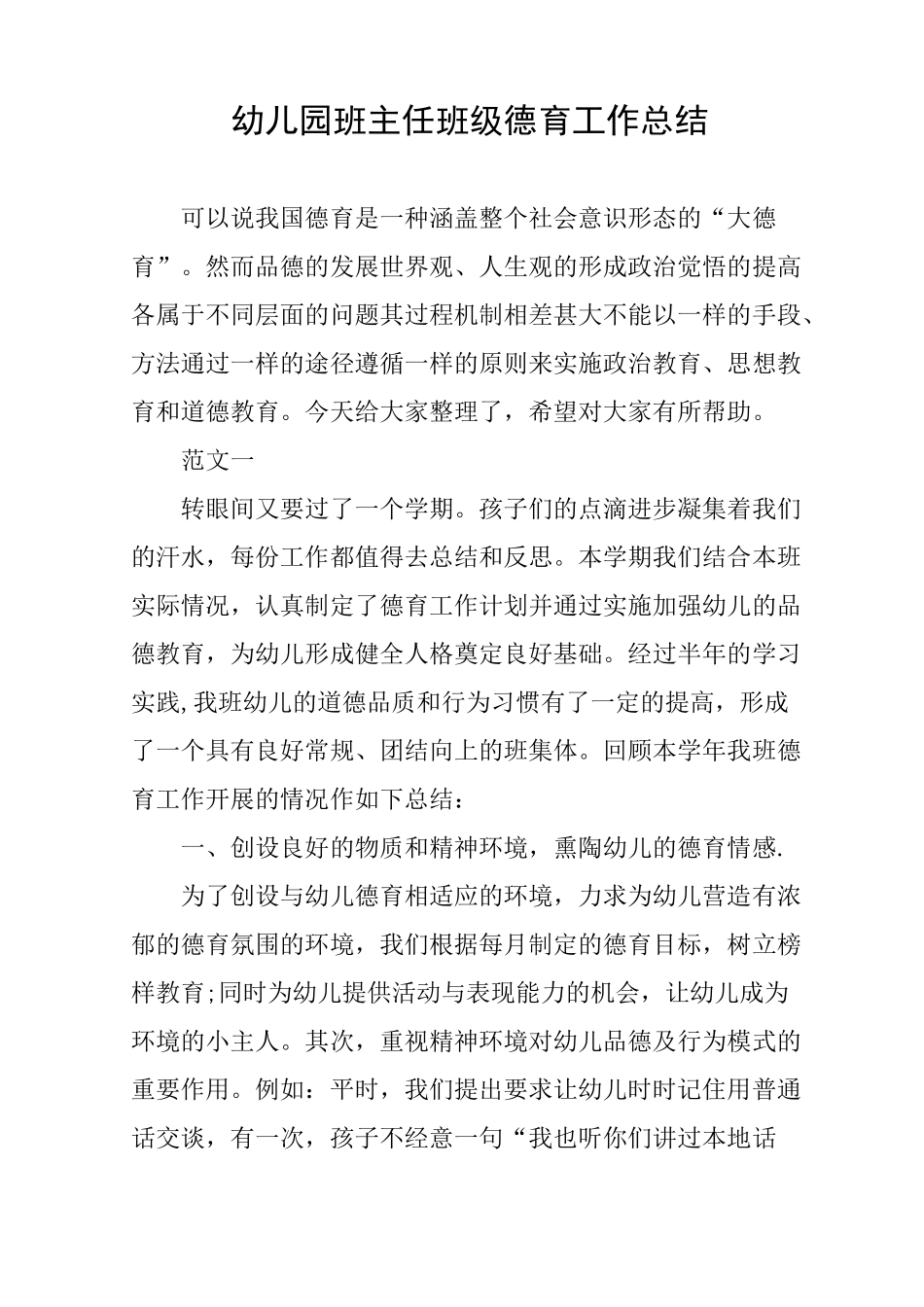 幼儿园班主任班级德育工作总结_第1页