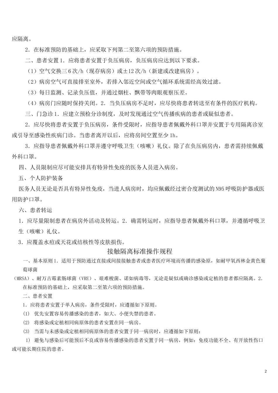 飞沫隔离标准操作规程_第2页