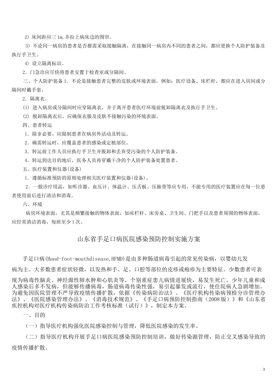 飞沫隔离标准操作规程_第3页