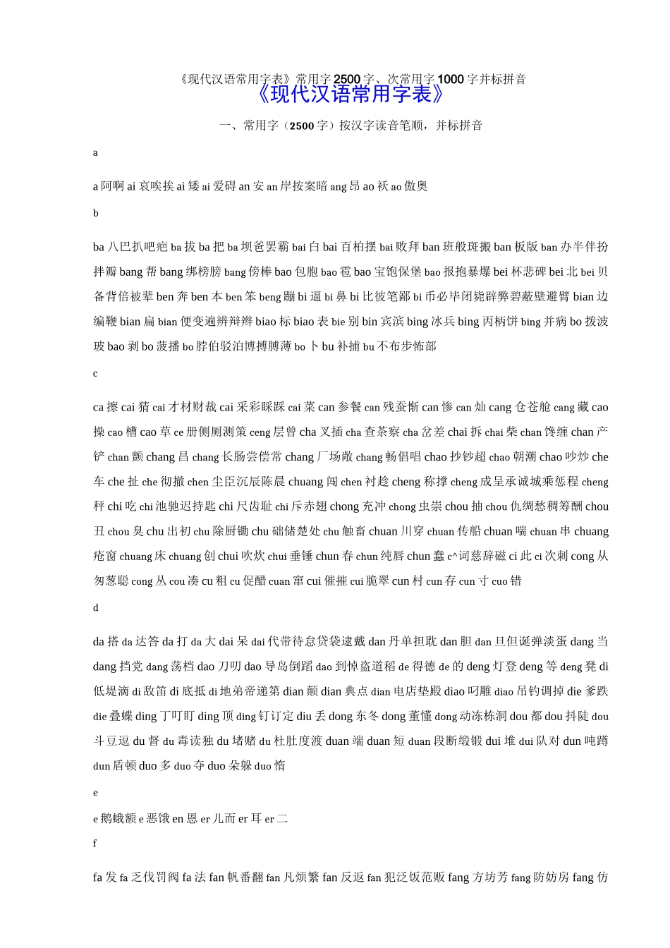 《现代汉语常用字表》常用字2500字、次常用字1000字并标拼音_第1页