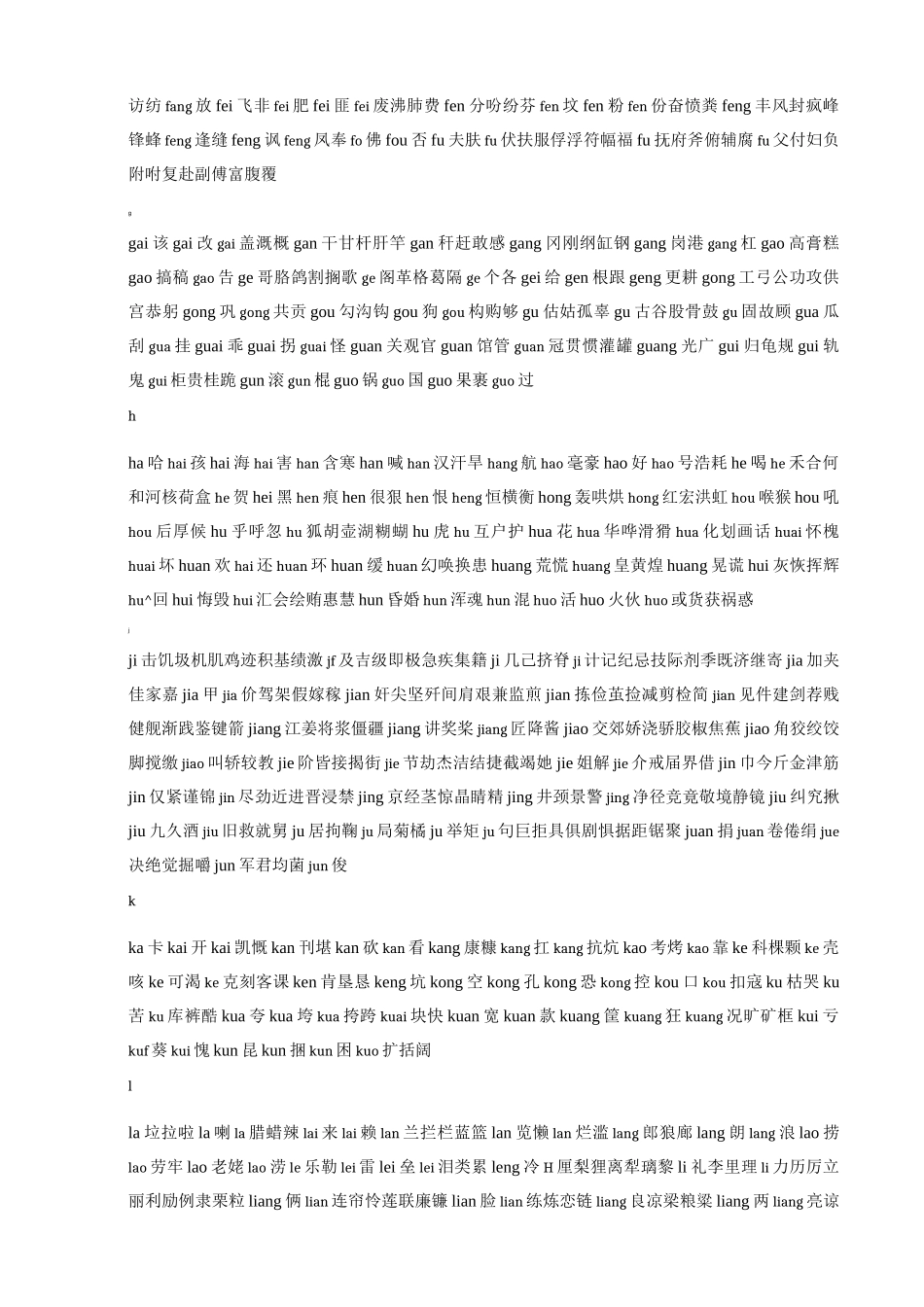 《现代汉语常用字表》常用字2500字、次常用字1000字并标拼音_第2页