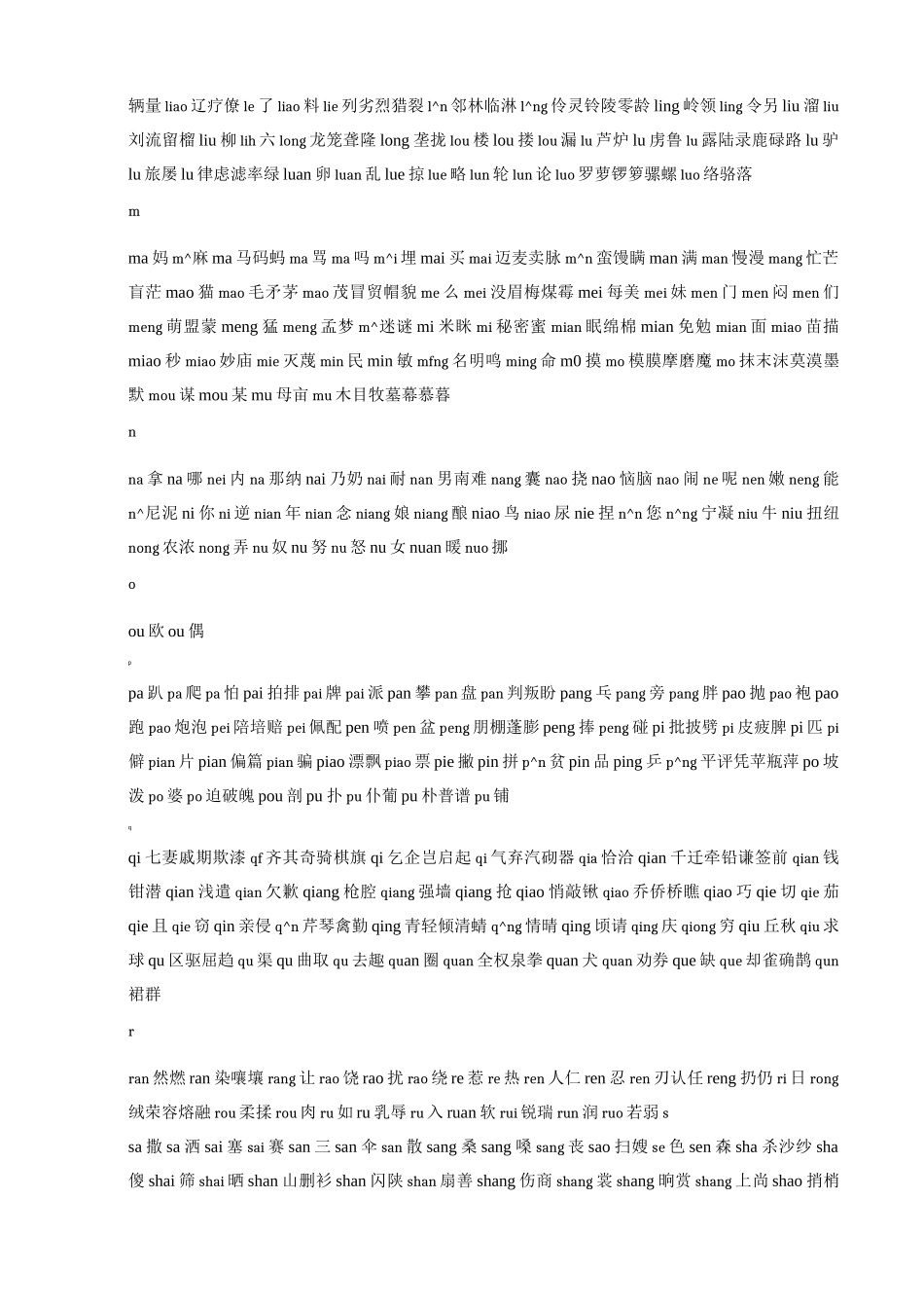 《现代汉语常用字表》常用字2500字、次常用字1000字并标拼音_第3页