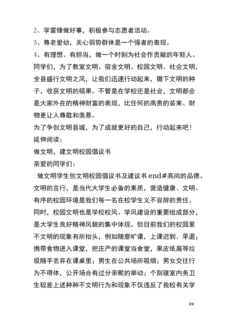 “做文明学生创文明校园”倡议书及建议书_第3页