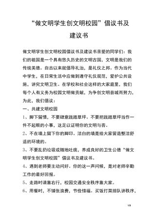 “做文明学生创文明校园”倡议书及建议书