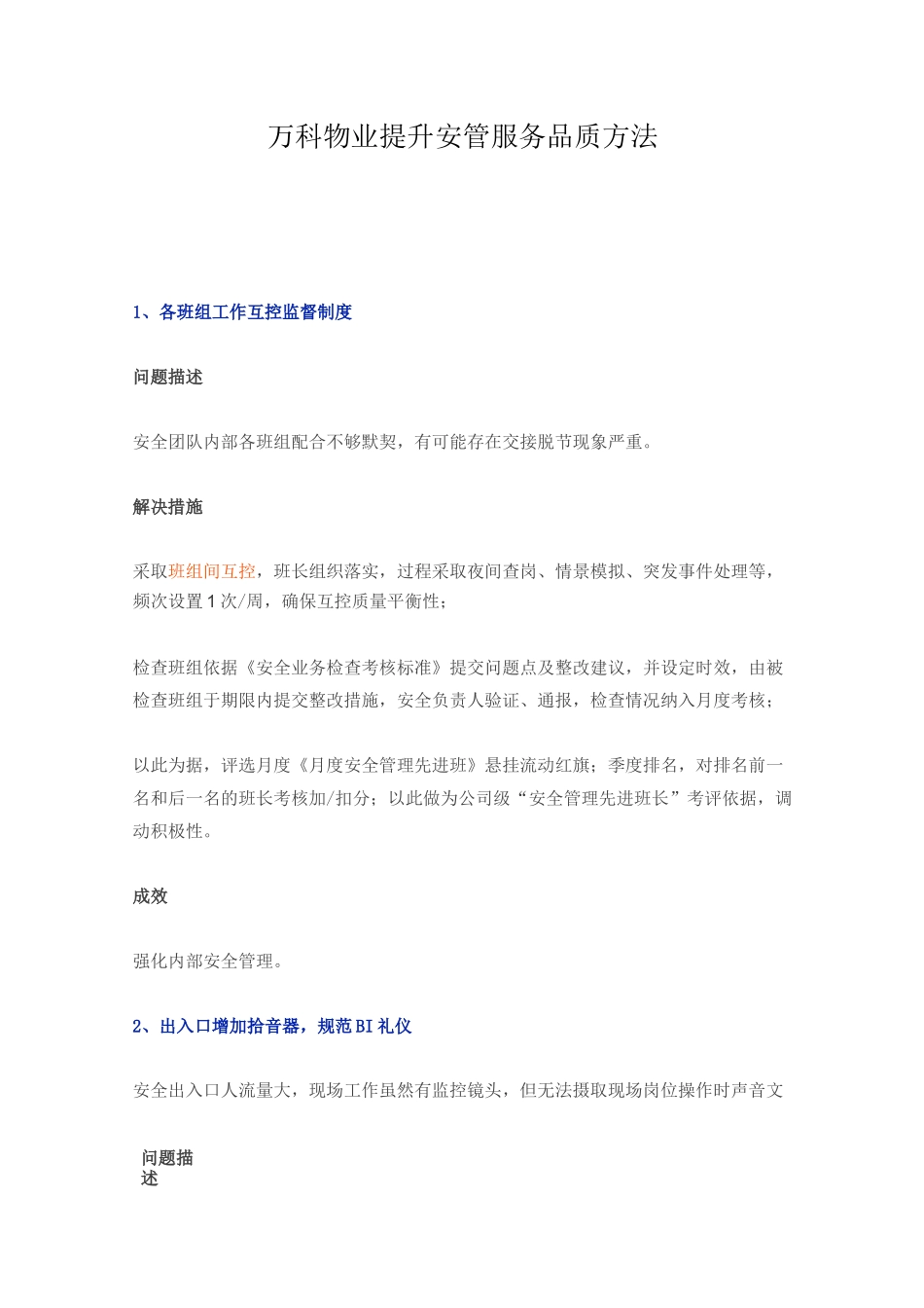 万科物业管理单位提升安管服务品质方法_第1页