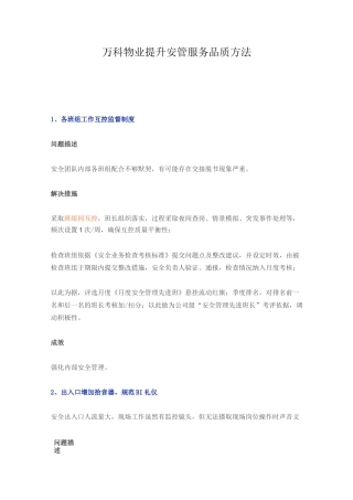 万科物业管理单位提升安管服务品质方法