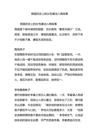 我国历史上的女性廉洁人物故事
