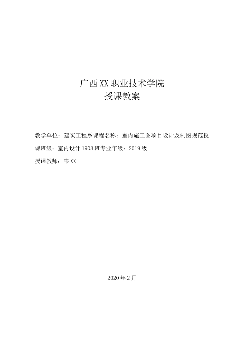 室内施工图制图规范课程思政教案_第1页