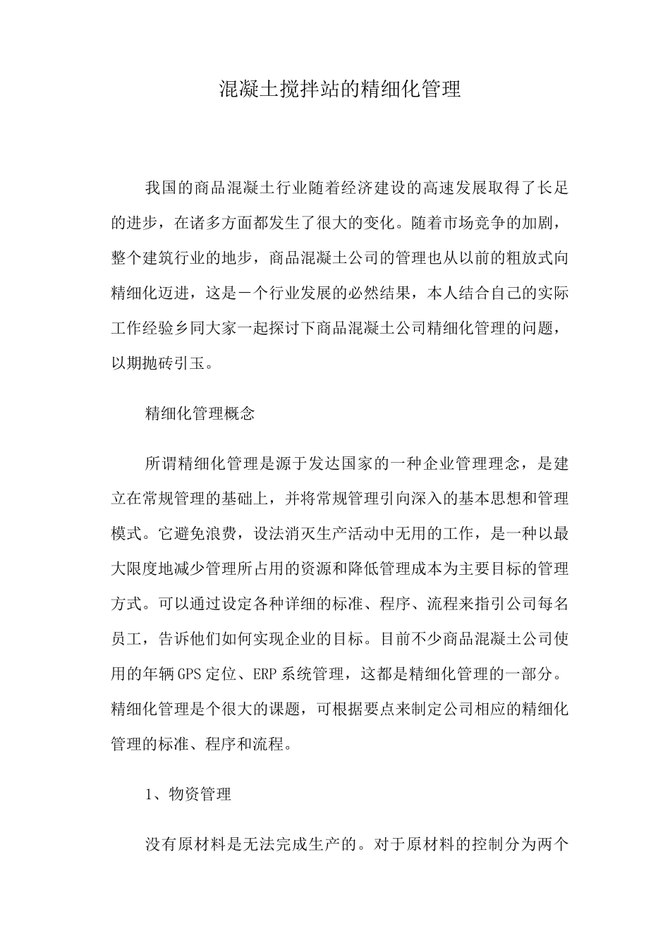 混凝土搅拌站的精细化管理_第1页