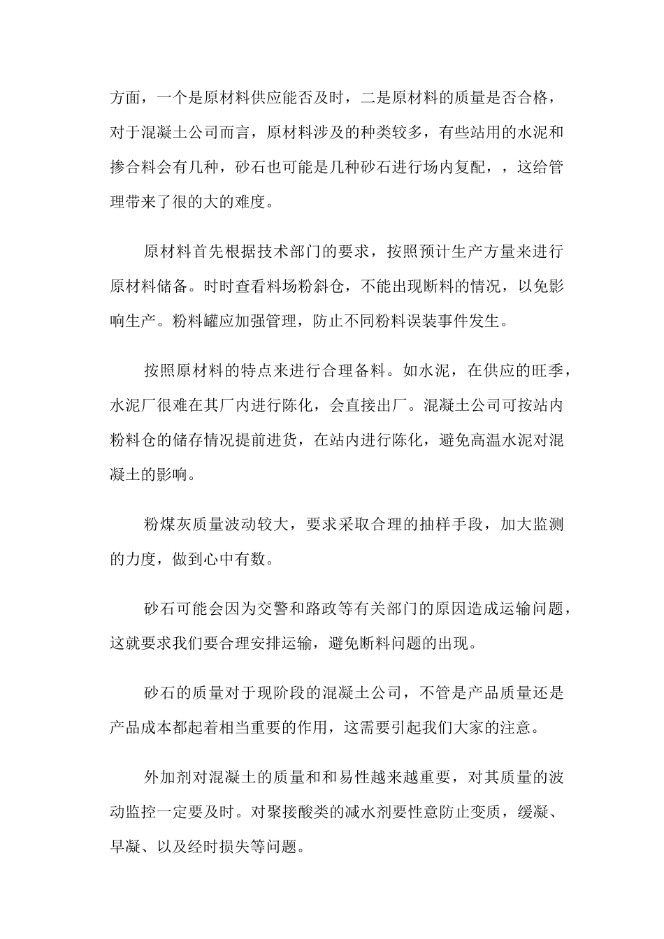 混凝土搅拌站的精细化管理_第2页