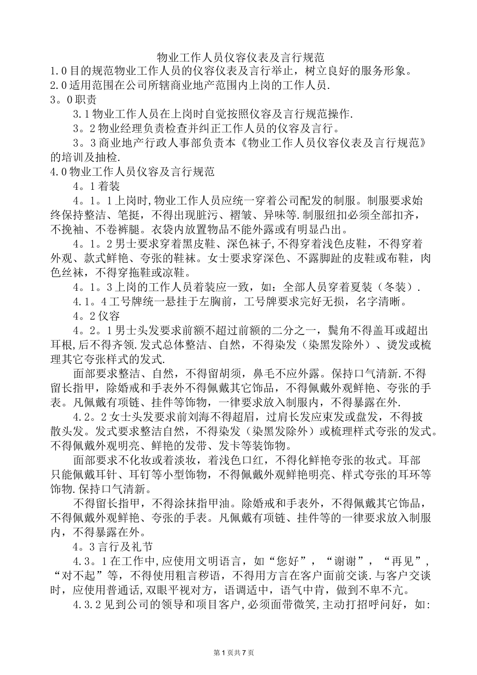 物业工作人员仪容仪表及言行规范_第1页