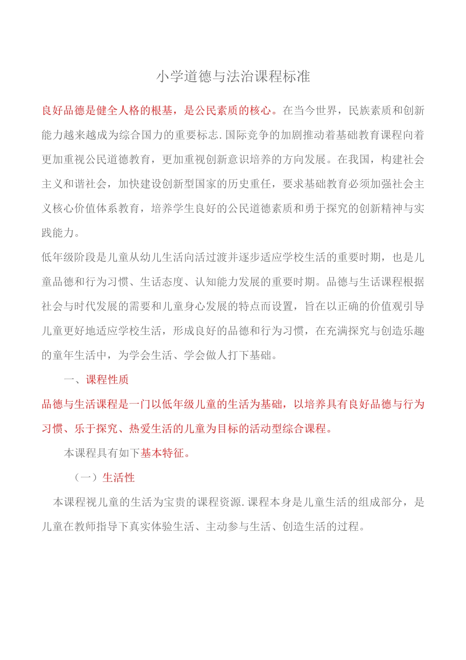 《道德与法治》课程标准_第1页
