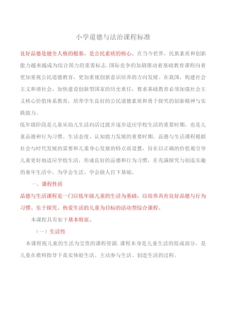 《道德与法治》课程标准