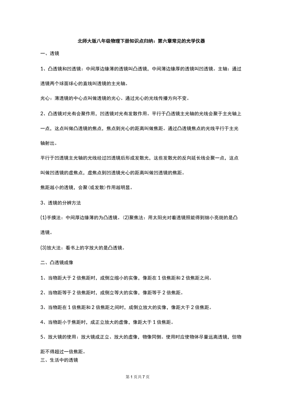 北师大版八年级物理下册知识点归纳：第六章常见的光学仪器_第1页