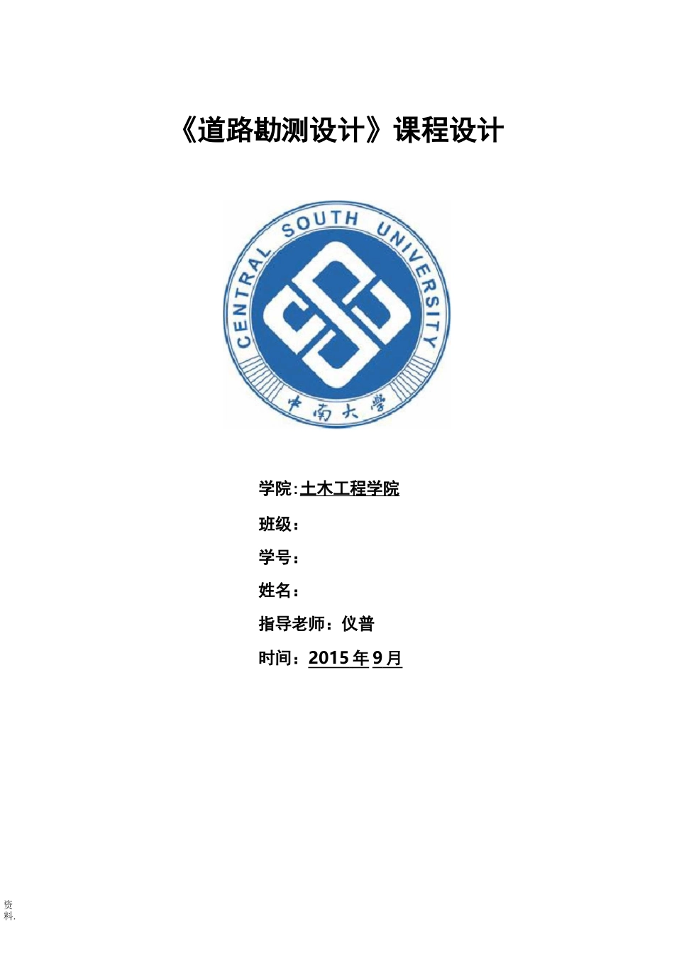 道路勘测设计课程设计报告_第1页