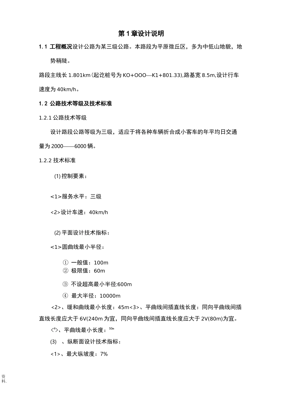 道路勘测设计课程设计报告_第3页