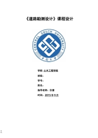 道路勘测设计课程设计报告