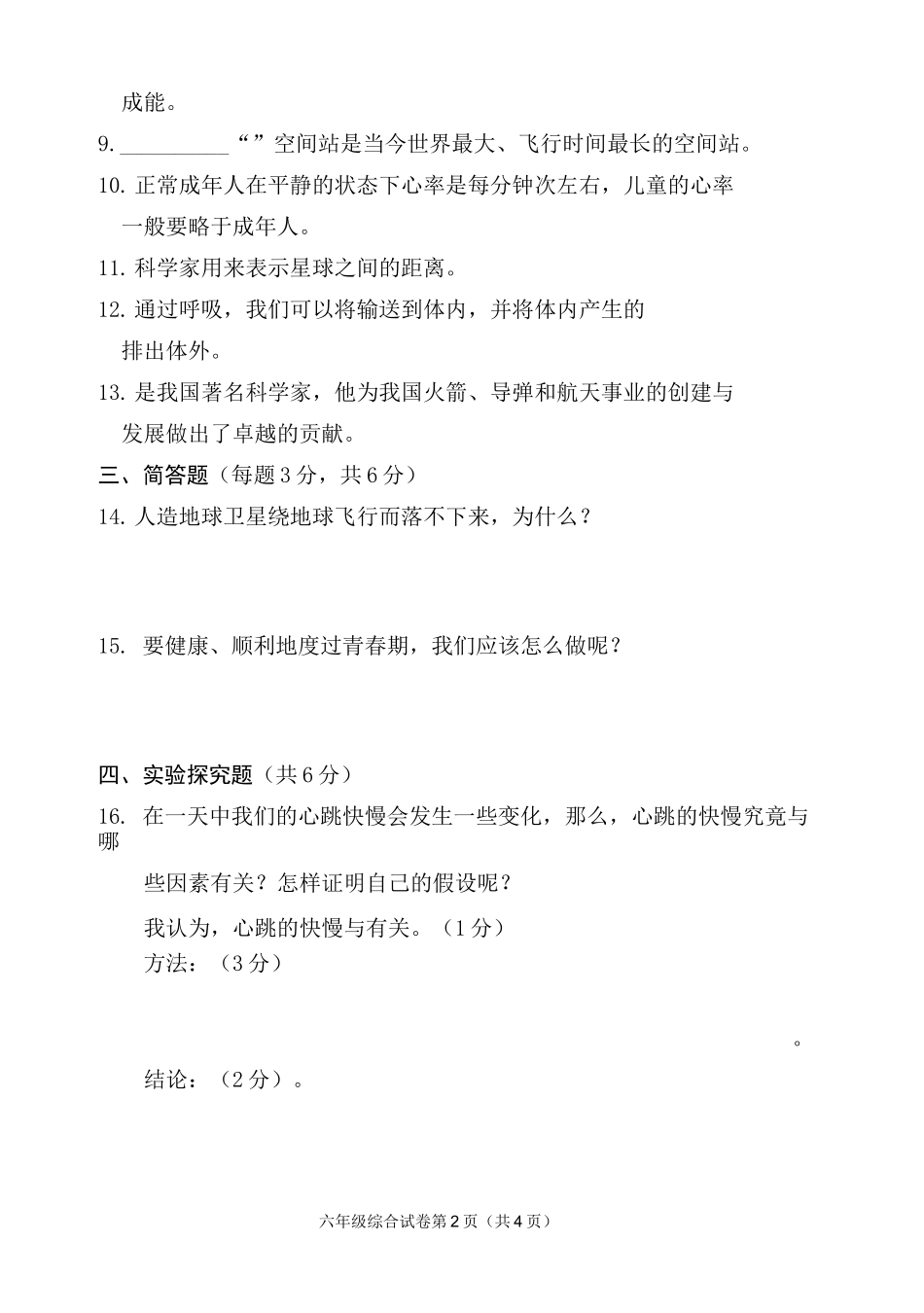 六年级科学品德试题及答案_第2页