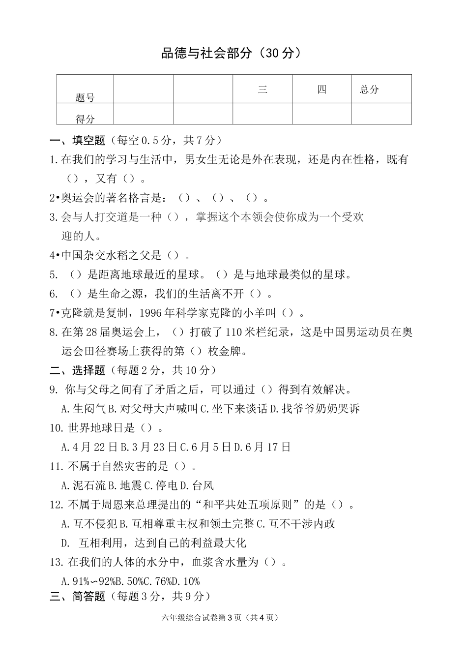 六年级科学品德试题及答案_第3页