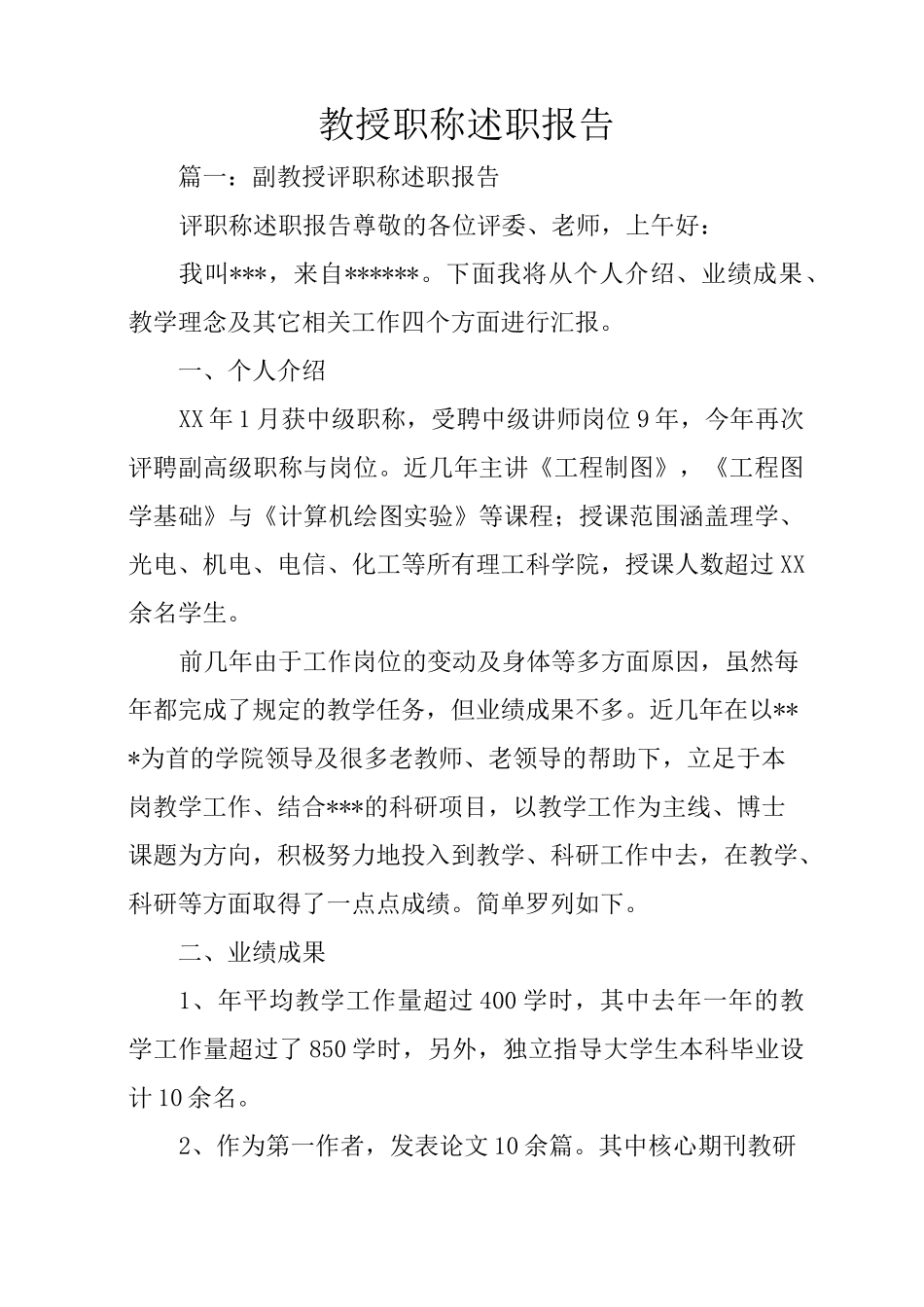 教授职称述职报告_第1页