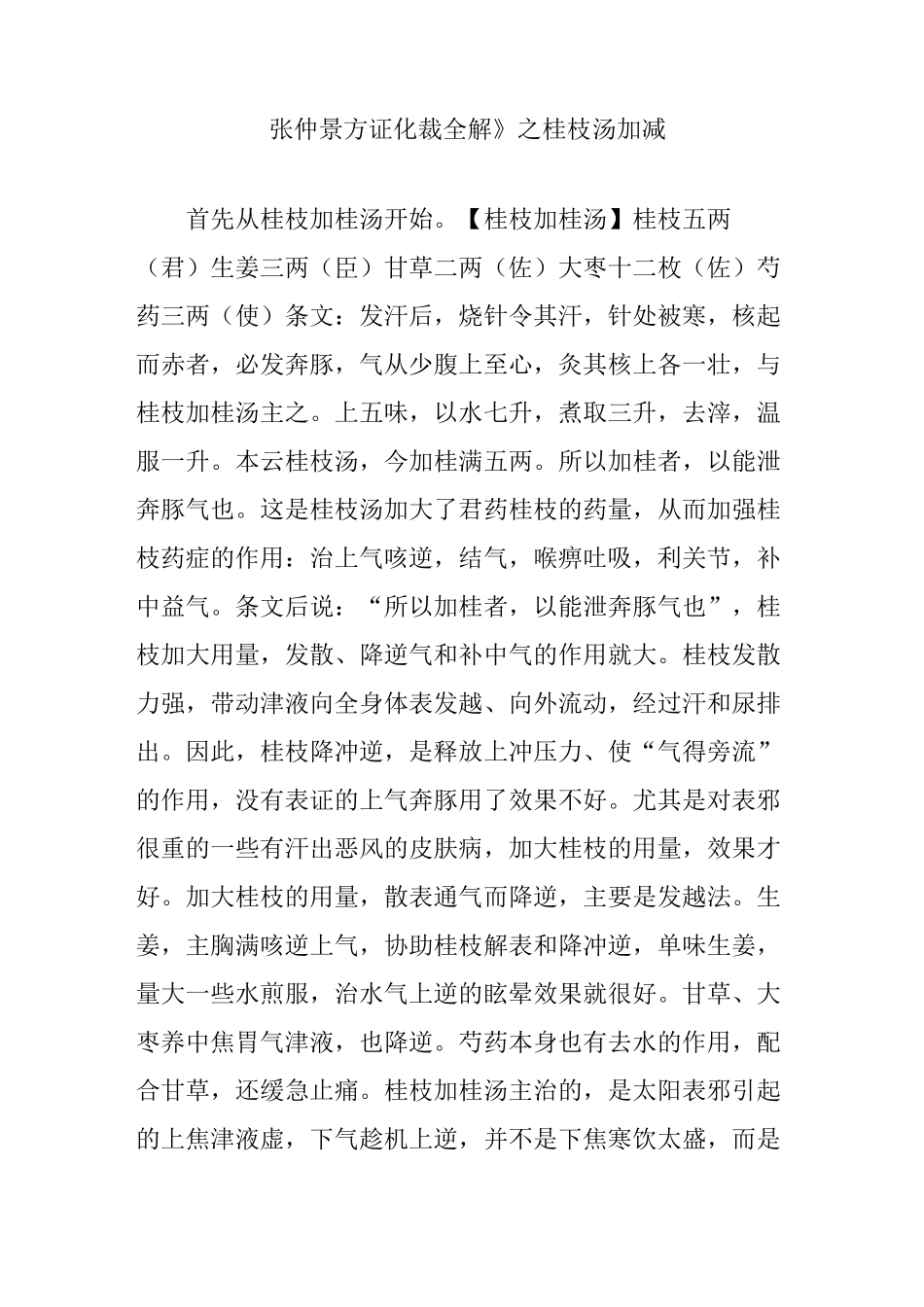 《张仲景方证化裁全解》之桂枝汤加减_第1页