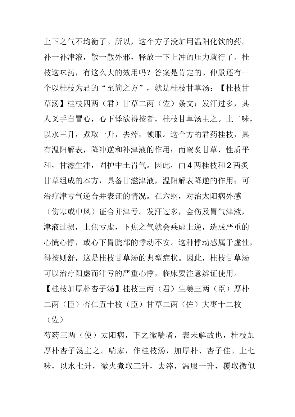 《张仲景方证化裁全解》之桂枝汤加减_第2页