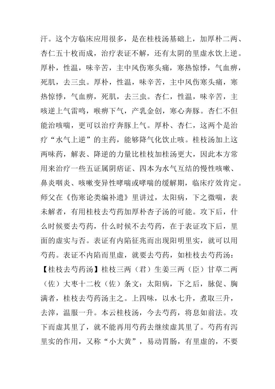 《张仲景方证化裁全解》之桂枝汤加减_第3页