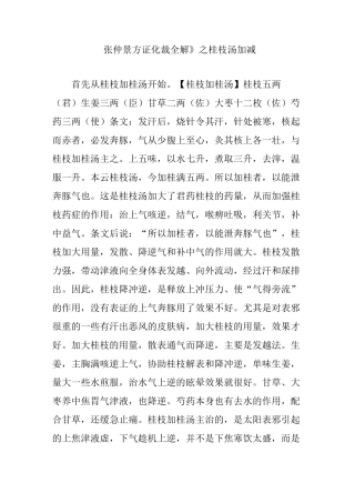 《张仲景方证化裁全解》之桂枝汤加减