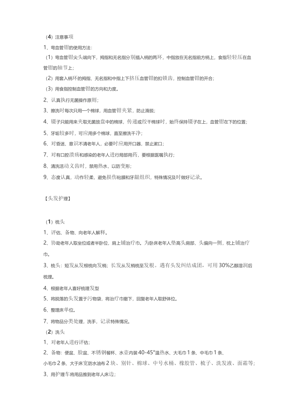 4,居家养老老人护理常规操作_第3页